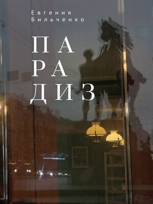 cover image of Парадиз